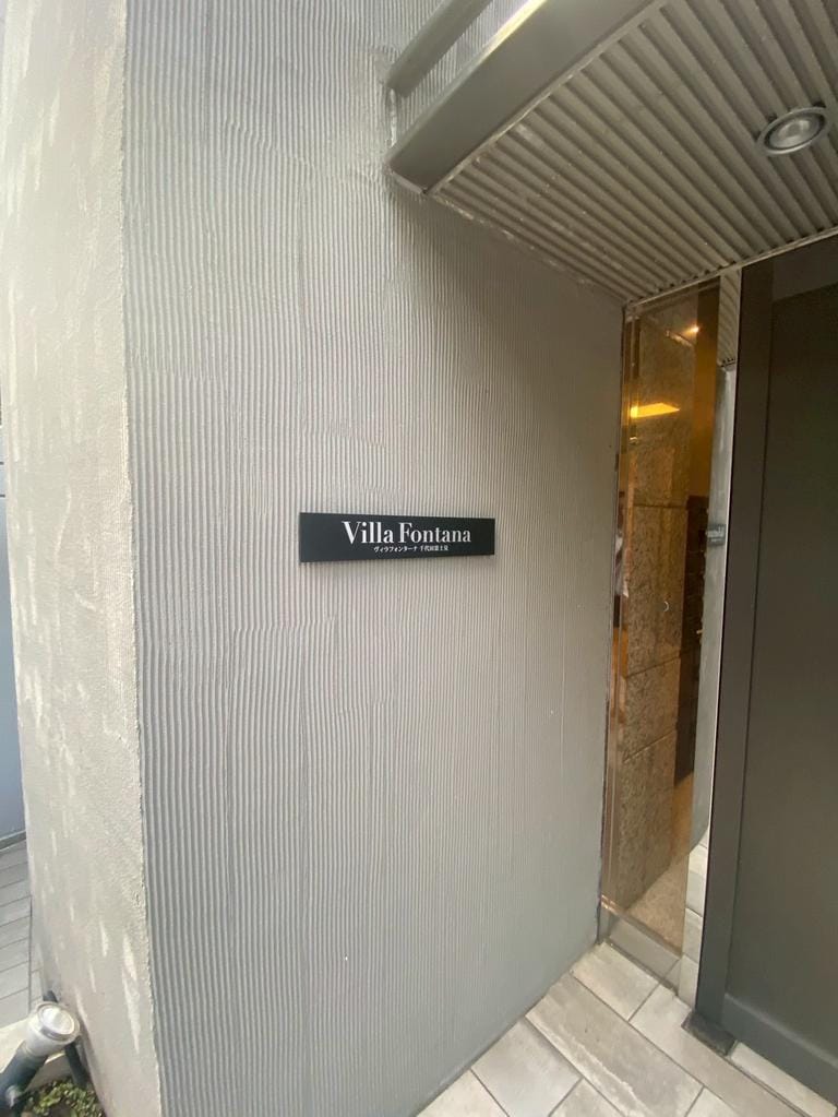 ヴィラフォンターナ千代田富士見